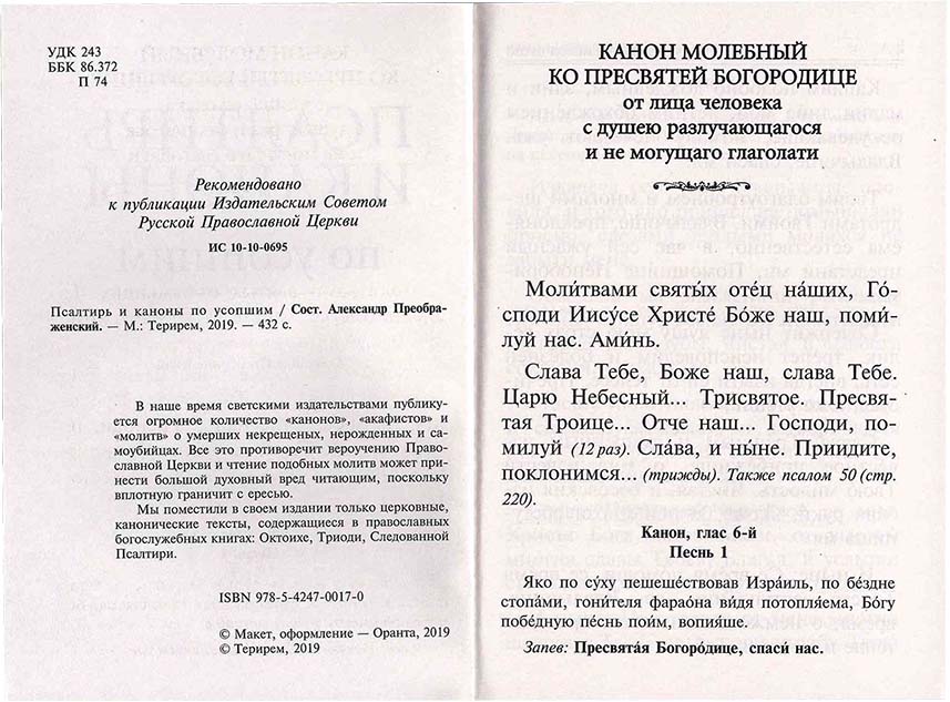 Пс (Оранта-Терирем) и каноны по усопшим МЯГК. (уценка)