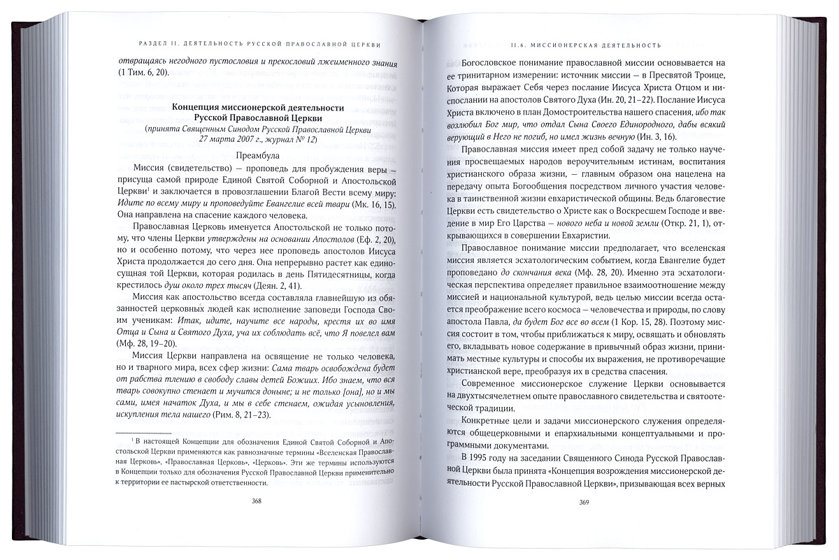 Собрание документов Русской Православной Церкви. Том 2, часть1 (ИС МП) (уценка)