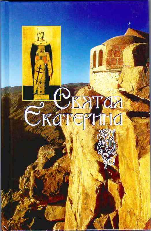 Святая Екатерина (Сиб. Благ.) (уценка)