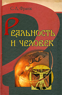 Реальность и человек: метафизика человеческого бытия. С.Л. Франк (уценка)