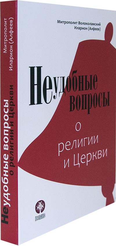 Неудобные вопросы о религии и Церкви  Митрополит Иларион (Алфеев) (Познание) (уценка)