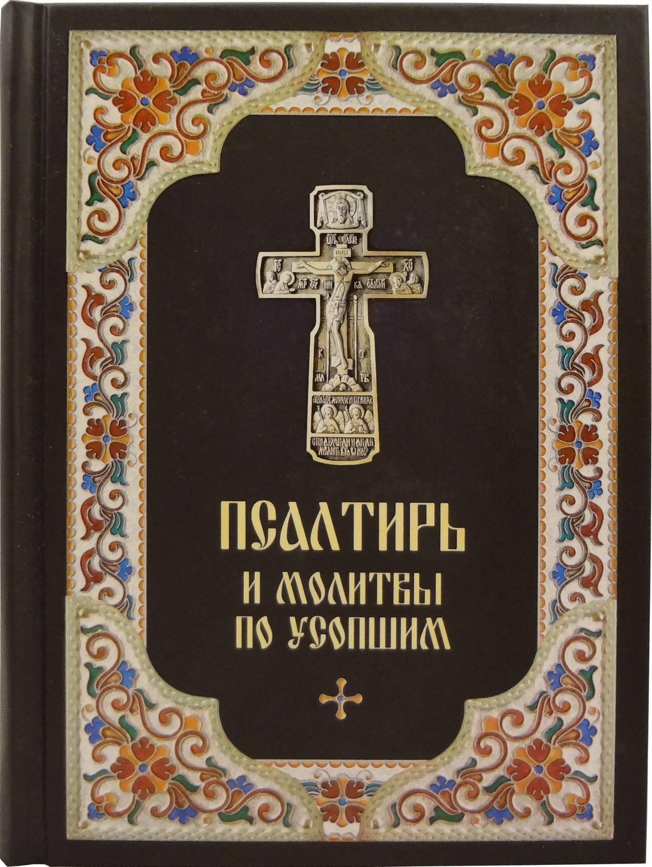 Пс (Бл.) и молитвы по усопшим. (уценка)