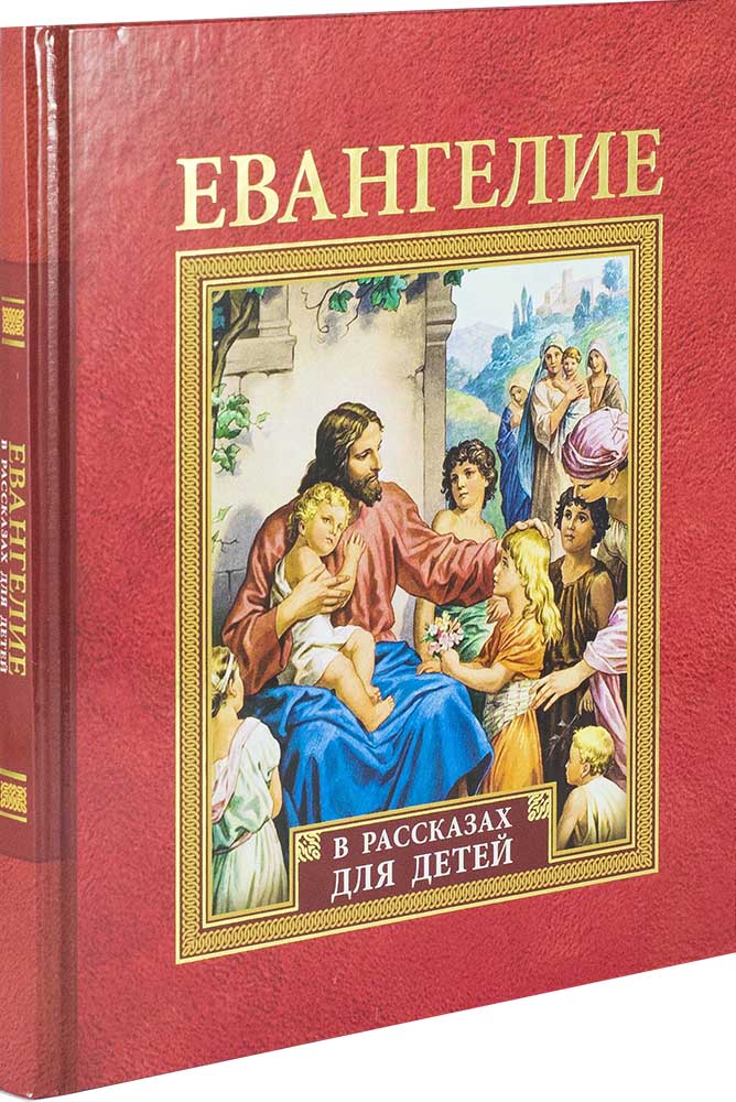 Ев (Св.-Елиз.) в рассказах для детей (уценка)