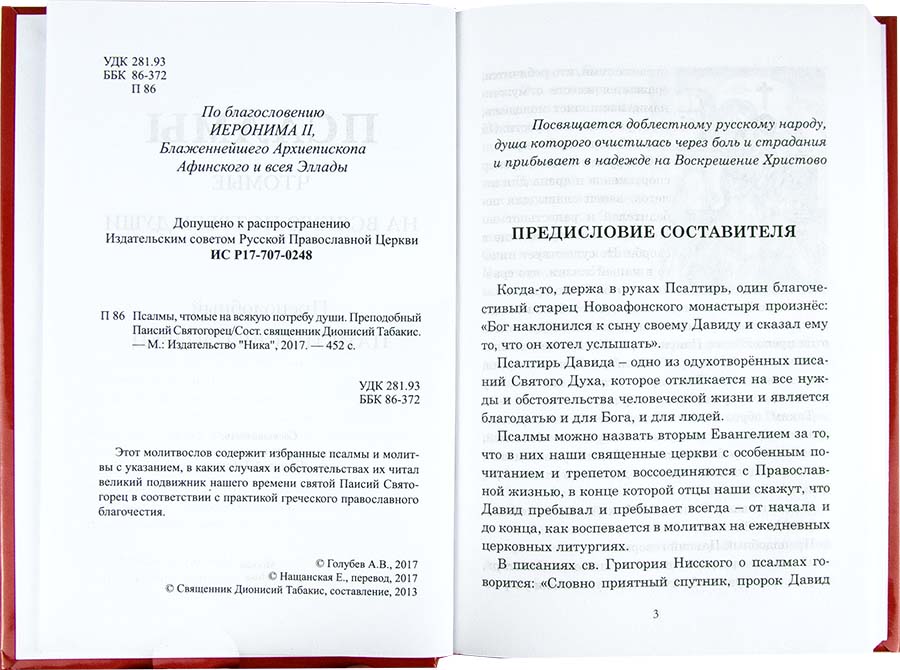Псалмы, чтомые на всякую потребу души. Преподобный Паисий Святогорец (уценка)
