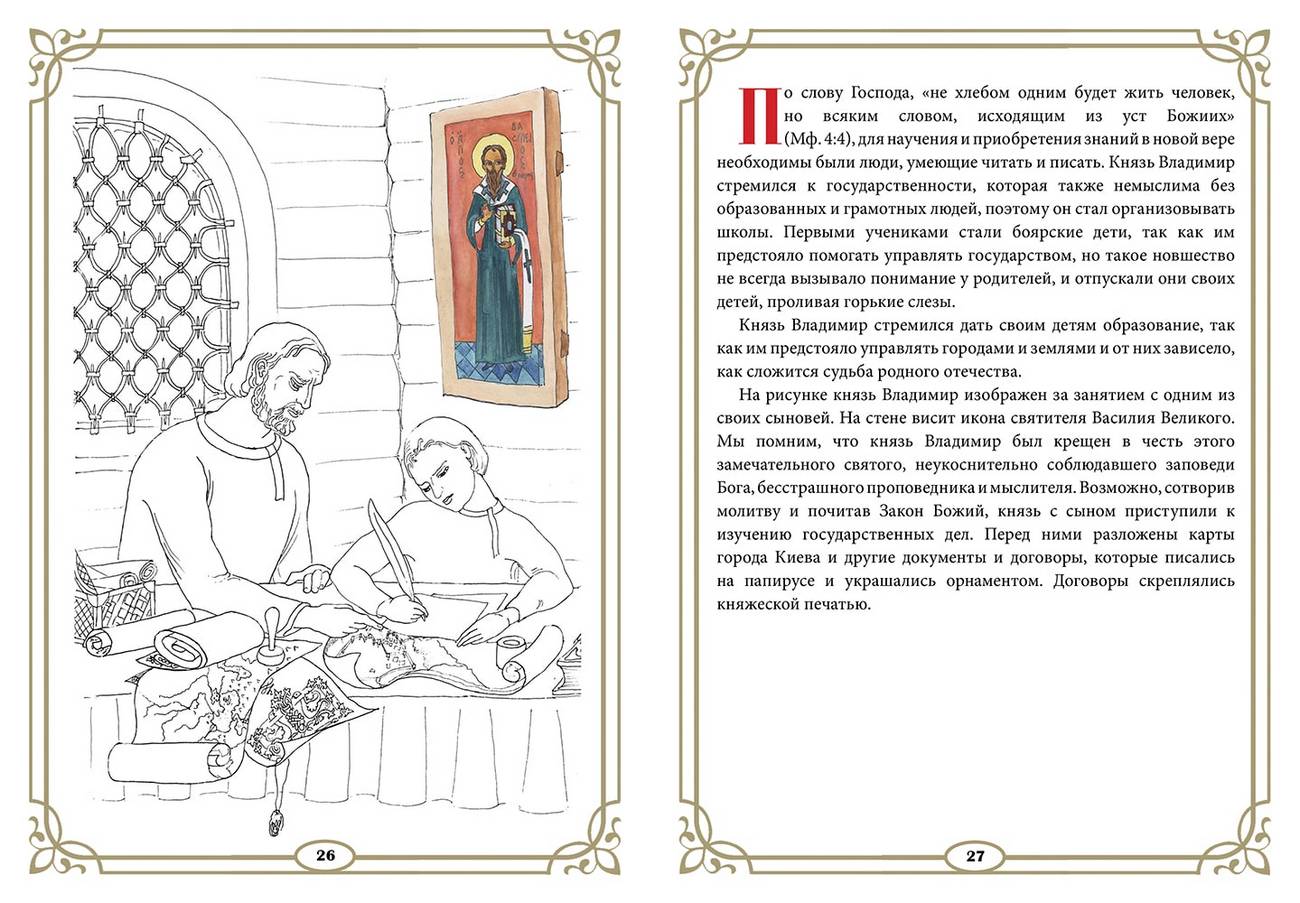 Духовный путь святого князя Владимира. Книжка-раскраска (Скрижаль) (уценка)