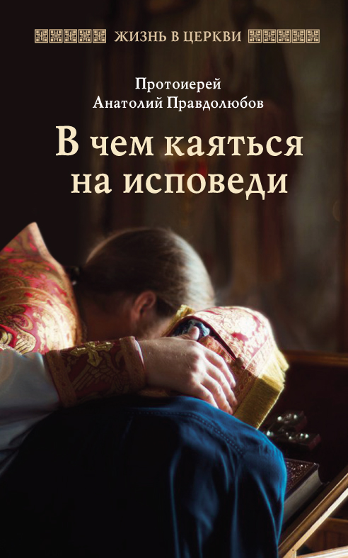 В чем каяться на исповеди (ОД) (уценка)