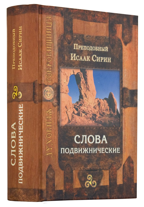 Слова подвижнические. Преподобный Исаак Сирин (Срет) (уценка)