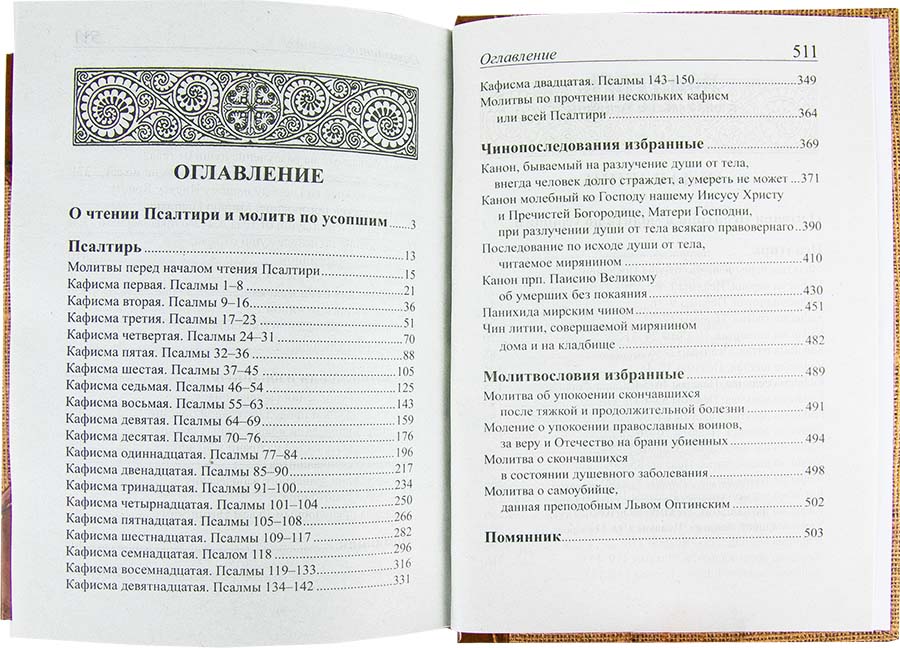 Пс (Скрижаль) и молитвы по усопшим  (уценка)