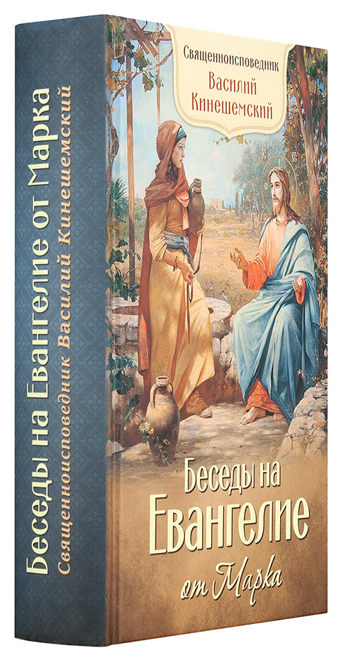 Беседы на Евангелие от Марка (Бл) (уценка)