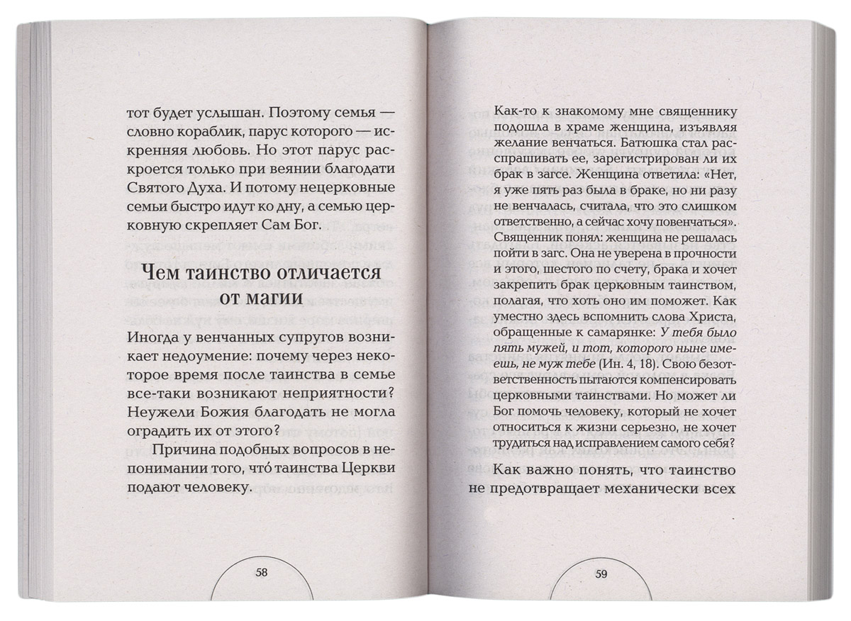 Таинство Брака Священник Валерий Духанин (Срет) (уценка)