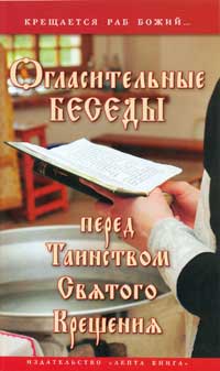 Огласительные беседы перед Таинством Святого Крещения (Лепта) (в пачке 60) (уценка)