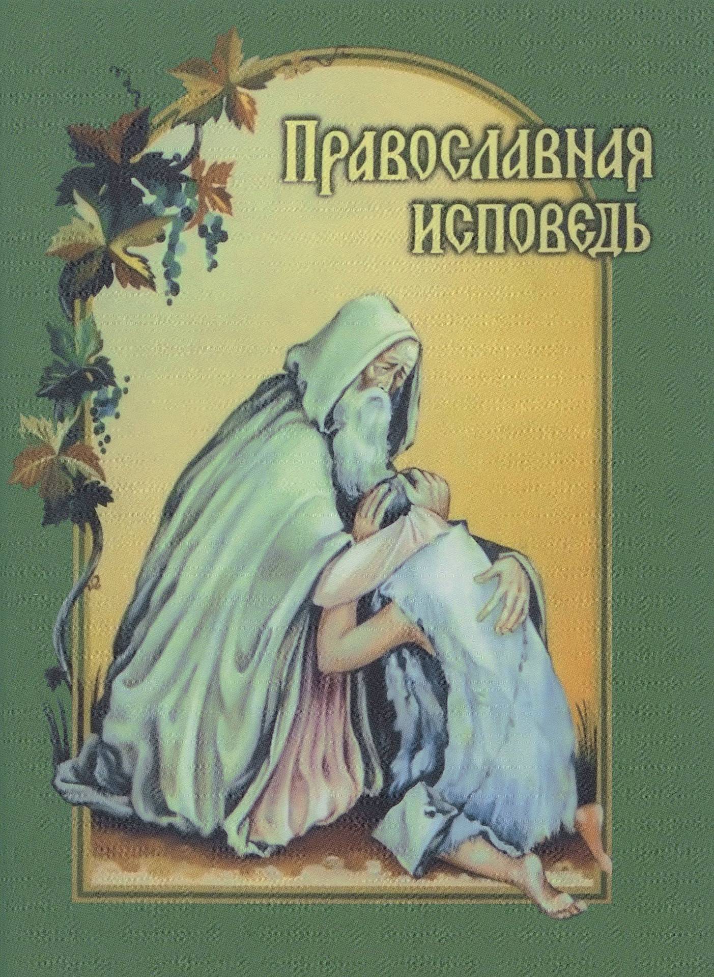 Православная исповедь (БЭ) (уценка)