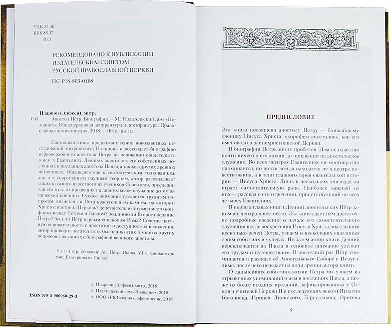 Апостол Пётр. Биография. Митрополит Иларион (Алфеев) (Познание) (уценка)