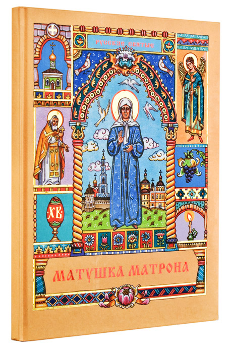 Матушка Матрона (РИЦ Василия Великого) (уценка)