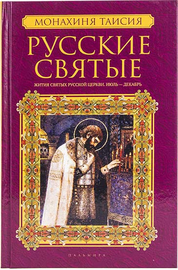 Русские святые. Кн.2 Июль - Декабрь Монахиня Таисия (Пальмира) (уценка)