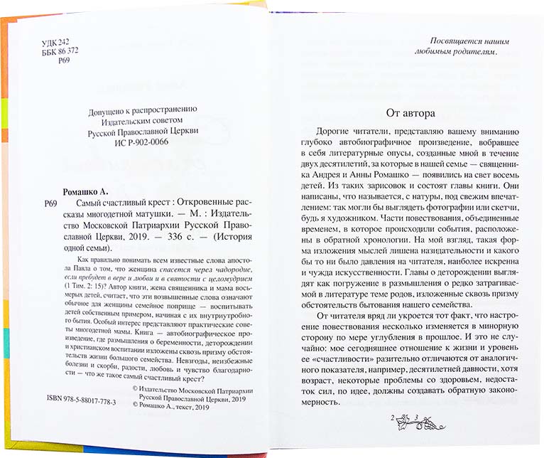 Самый счастливый крест. Откровенные рассказы многодетной матушки. Ромашко А. (уценка)
