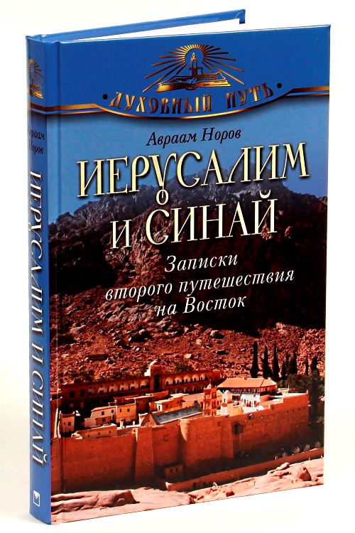 Иерусалим и Синай. Записки второго путешествия на Восток. Норов А. С.