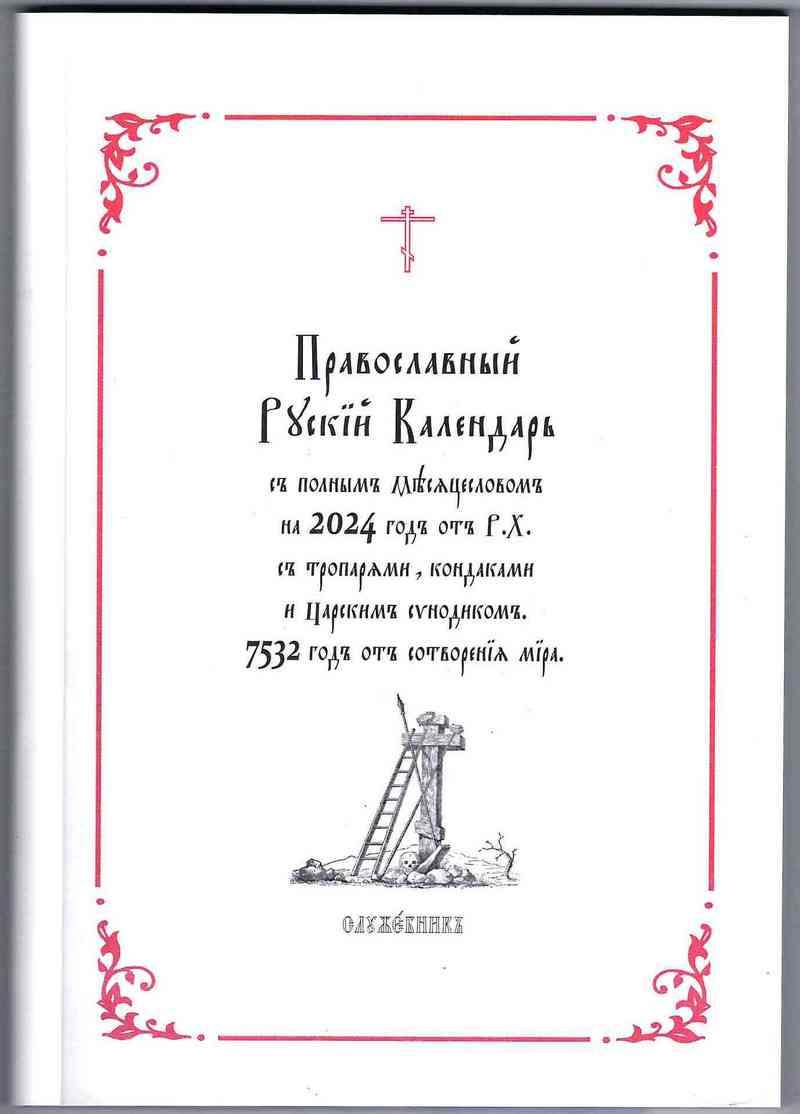 Календарь Русский Православный с полным Месяцесловом на 2024 г. с тропарями, кондаками (уценка)