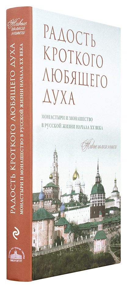 Радость кроткого любящего духа. Монастыри и монашество в русской жизни начала ХХ века: Живые голоса