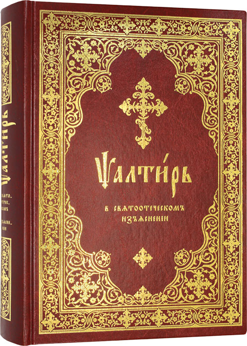 Пс (Синопсис) в святоотеческом изъяснении (уценка)