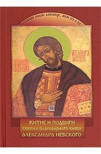 Житие и подвиги святого благоверного князя Александра Невского, б/у