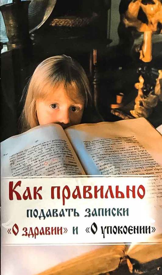 Как правильно подавать записки 1