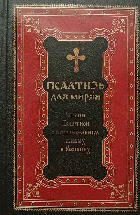 Пс (Оранта) для мирян ТВЕРДЫЙ переплет (уценка)