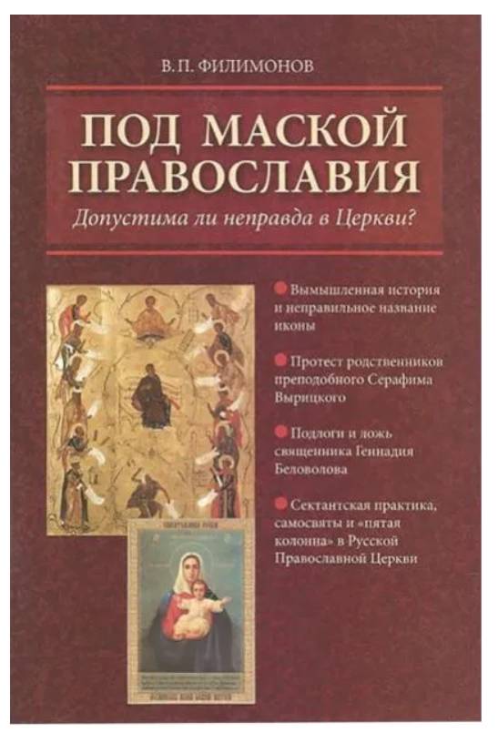 Под маской Православия. Филимонов В.П. (уценка)