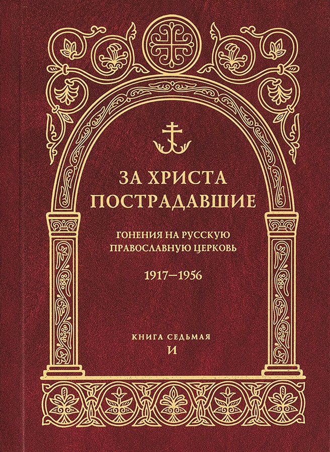 За Христа пострадавшие. Гонения на Русскую Православную Церковь 1917-1956. Книга седьмая (ПСТГУ) (уц