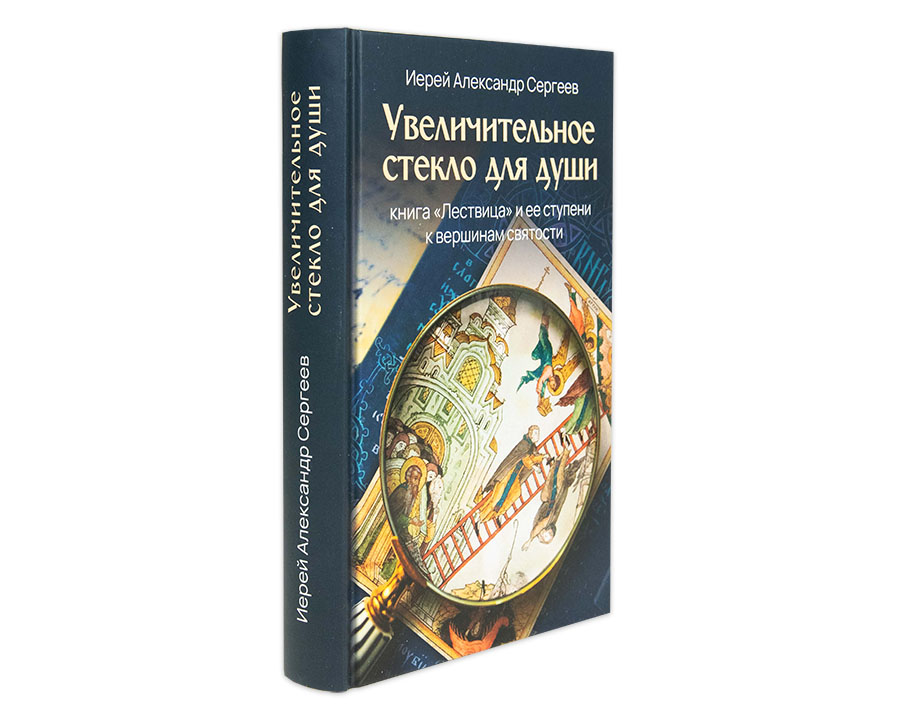 Увеличительное стекло для души: книга 