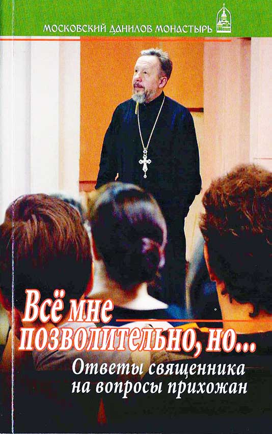 Все мне позволительно, но. Ответы священника на вопросы прихожан (уценка)