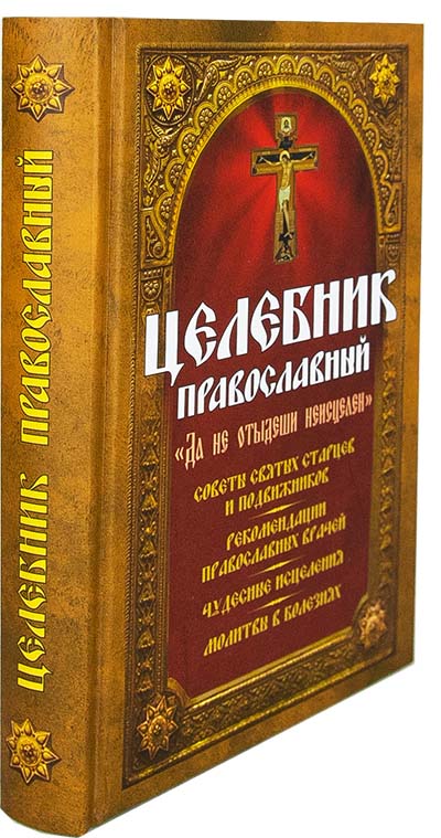 Целебник православный 