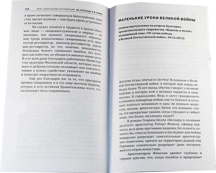 На приходе и в семье: статьи, ответы на вопросы, разные истории. Протоиерей Константин Островский (у