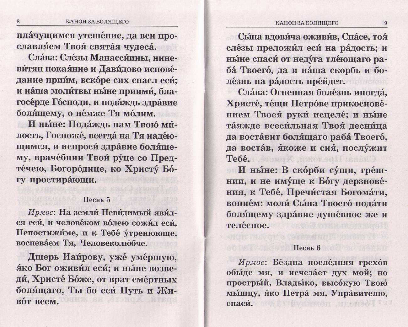 Канон и молитвы за болящего (Хр.Ж.) (уценка)