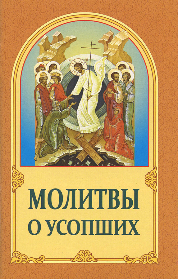 Молитвы о усопших (БЭ) (уценка)