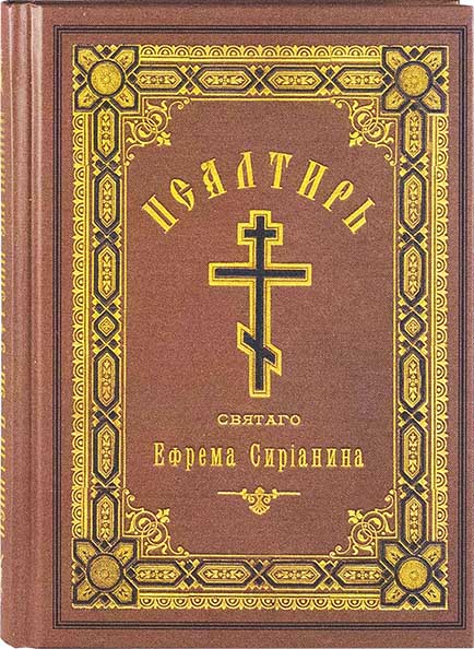 Пс (Синт.) прп. Ефрема Сирина. (уценка)