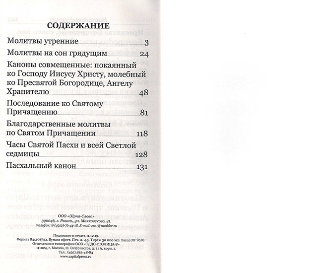 М-в (Зерна) Пасхальный канон. Крупный шрифт (совмещ. кан.) (уценка)