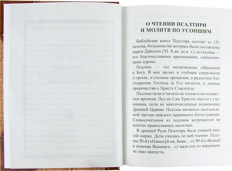 Пс (Скрижаль) и молитвы по усопшим  (уценка)