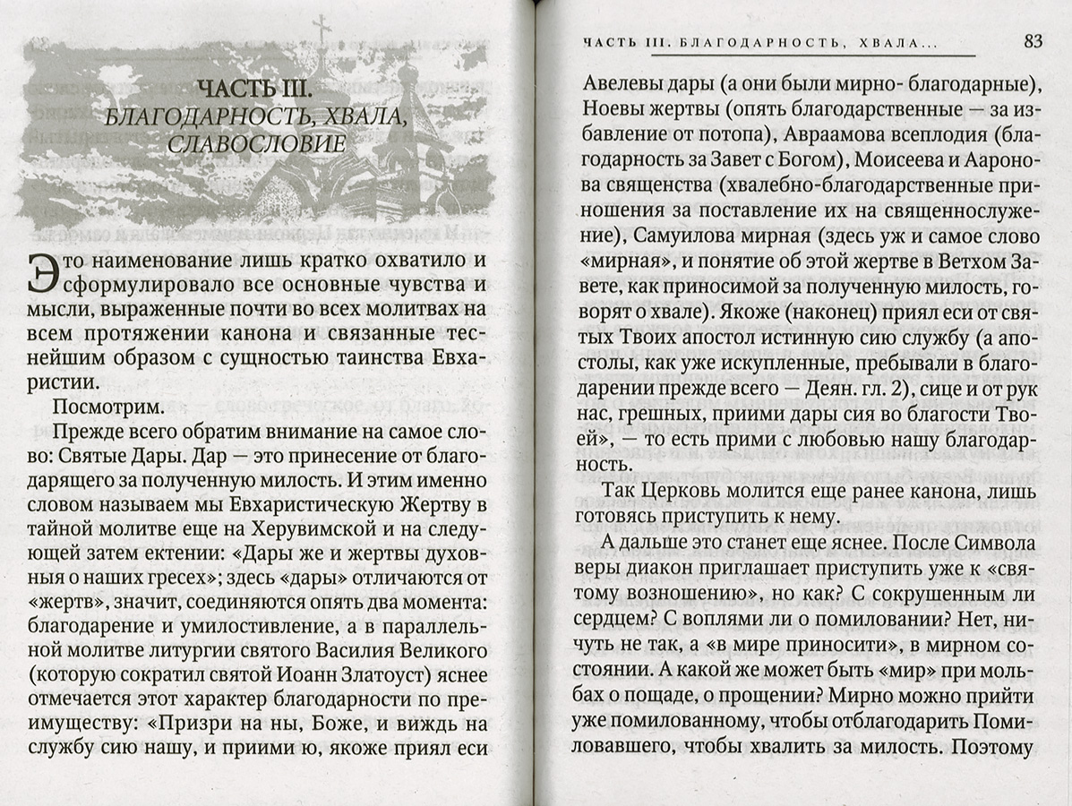 О Богослужении Православной Церкви (Оранта) (уценка)