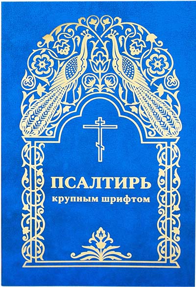 Пс (ИС РПЦ) кр.шр., мягк. (уценка)