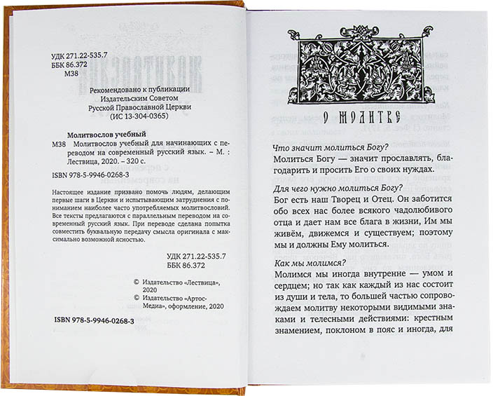 М-в (Лествица) учебный для начинающих с переводом на современный русский язык (уценка)