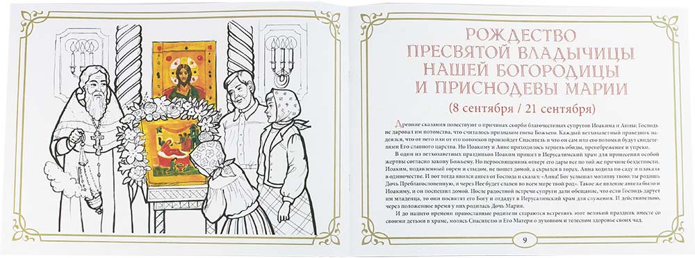 Православные праздники. Осень. Книжка-раскраска (Скрижаль) (уценка)