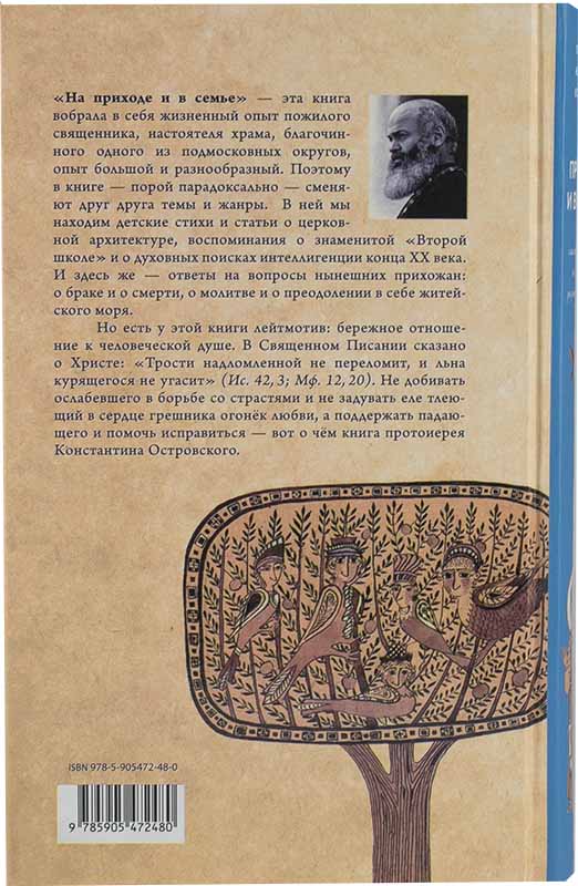 На приходе и в семье: статьи, ответы на вопросы, разные истории. Протоиерей Константин Островский (у