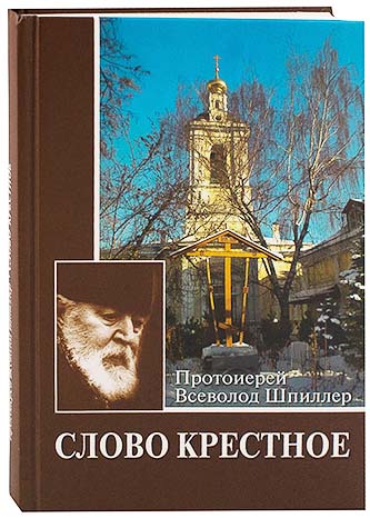Слово крестное. Протоиерей Всеволод Шпиллер (ПСТГУ) (уценка)