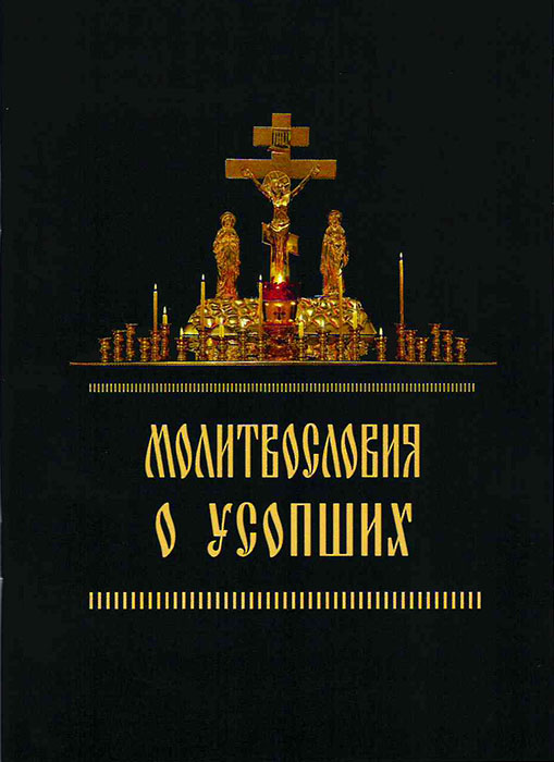 Молитвословия о усопших (Воскресение) (уценка)
