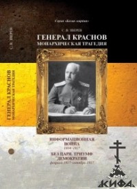 Генерал Краснов. Монархическая трагедия. Книга вторая, б/у