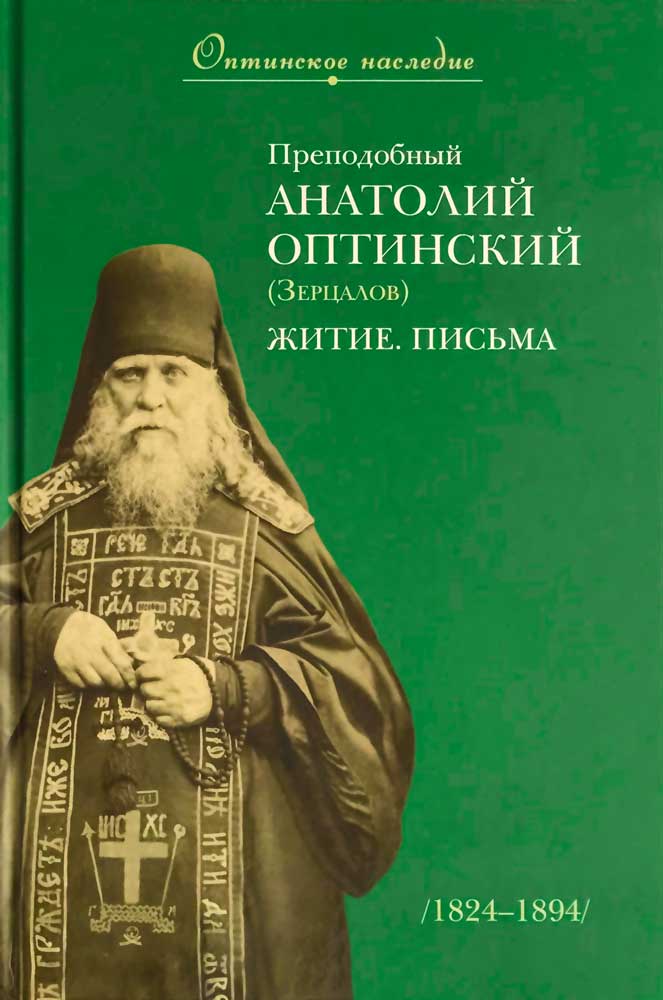 Преподобный Анатолий Оптинский (Зерцалов). Житие, письма  (ОП) (уценка)