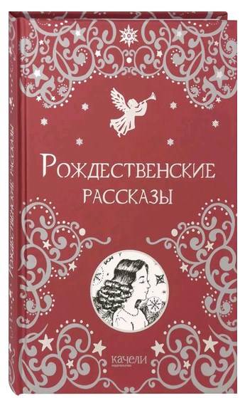 Рождественские рассказы (Качели) (уценка)