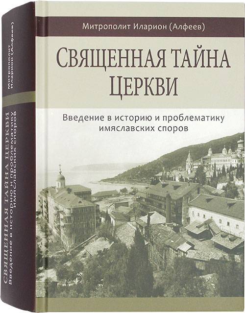 Священная тайна Церкви. Митрополит Иларион (Алфеев) (Познание) (уценка)