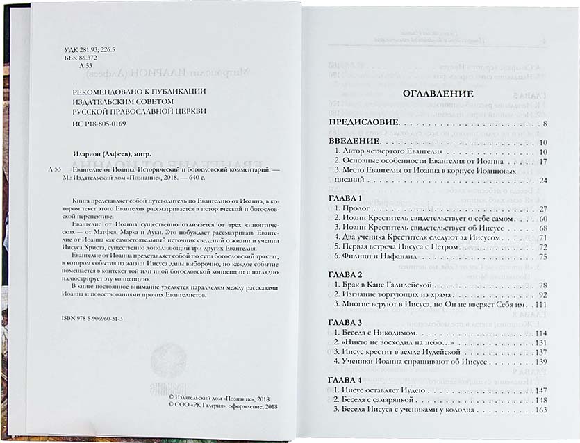 Евангелие от Иоанна. Исторический и богословский комментарий. Митрополит Иларион (Алфеев) (уценка)